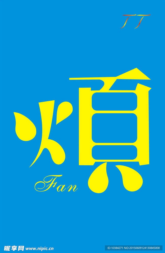烦