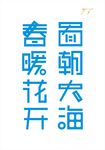 面朝大海  春暖花开