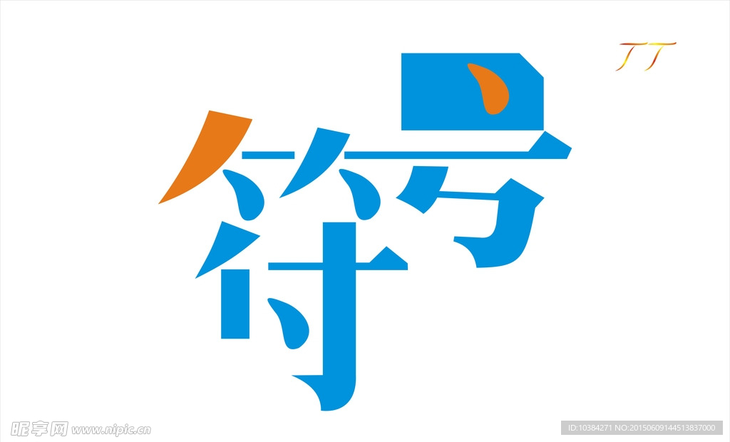 符号