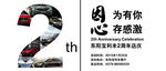 周年庆海报