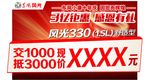 风光330价格牌