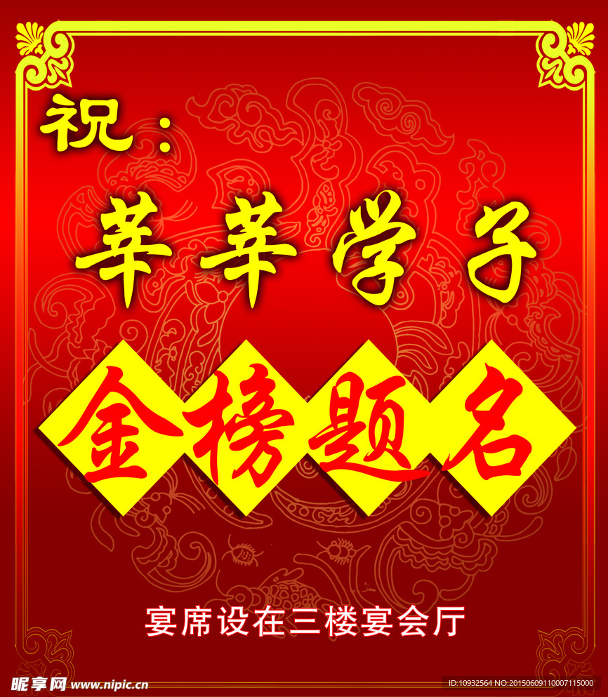 金榜题名