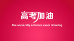 高考 加油