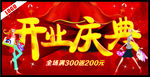 开业庆典