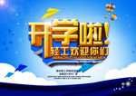 高校大学开学欢迎海报