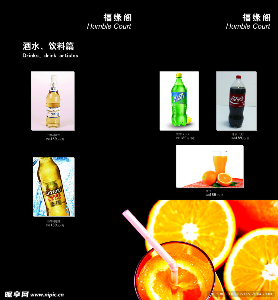 酒水冷饮单