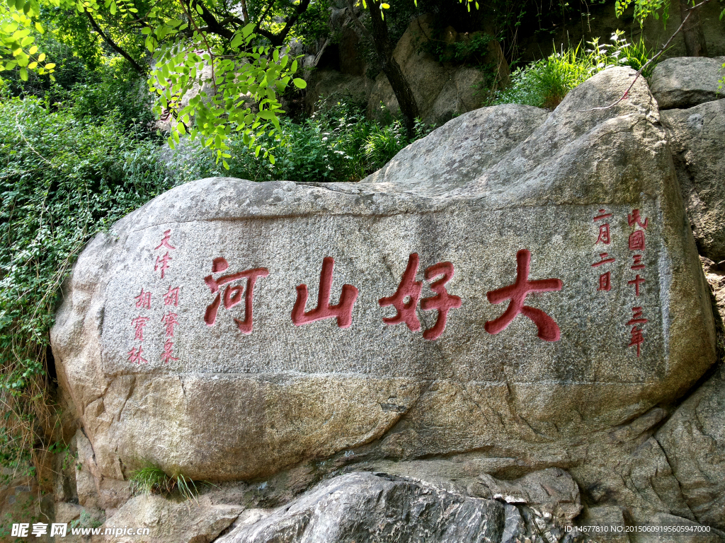 泰山石刻大好河山