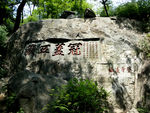 泰山石刻 登峰造极 冠盖五岳