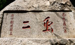 泰山石刻风月无边