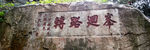 泰山石刻峰回路转