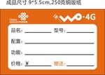 中国联通 手机价格标签