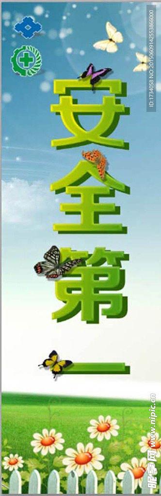安全第一