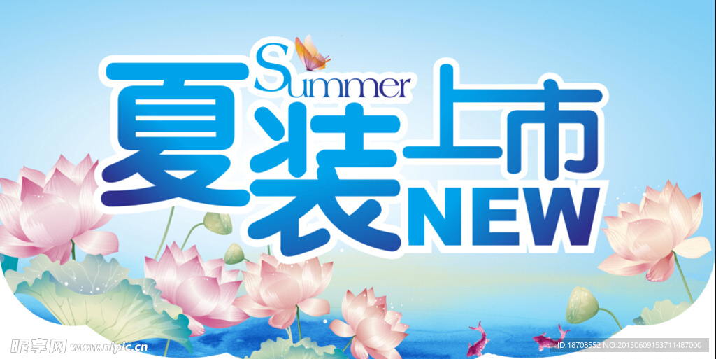 夏装上市  夏季氛围