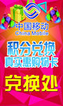 中国移动积分兑换海报