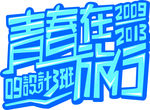 青春在旅行