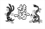 龙凤双喜图.