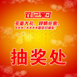 抽奖处