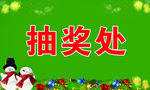 圣诞节抽奖处