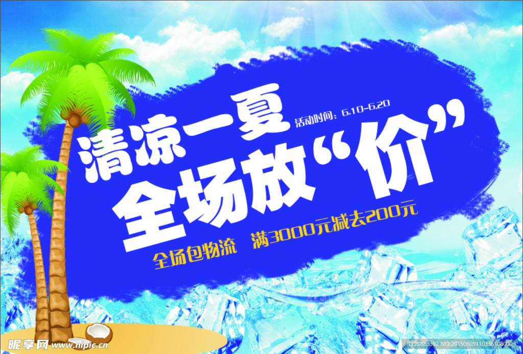 清凉一夏