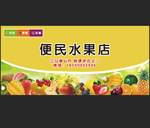 水果店招牌