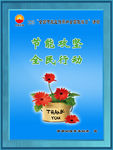 节能减排