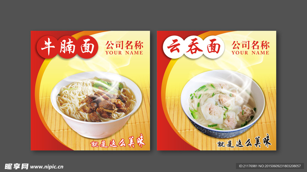 云吞面牛腩面设计