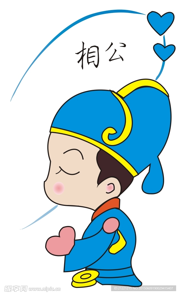 相公