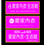 爱家内衣生活馆门头