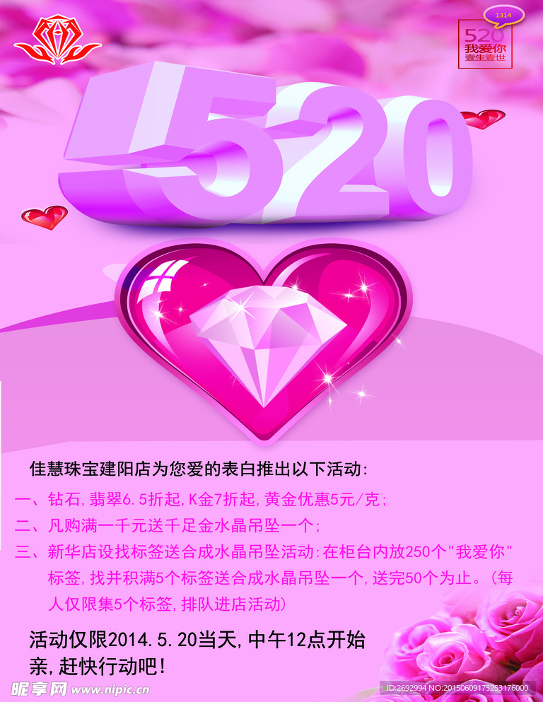 520情人节海报