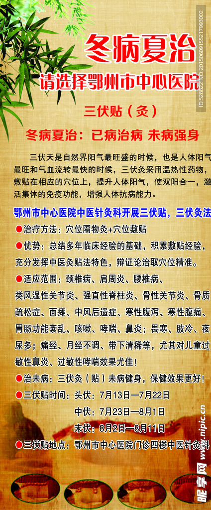 冬病夏治