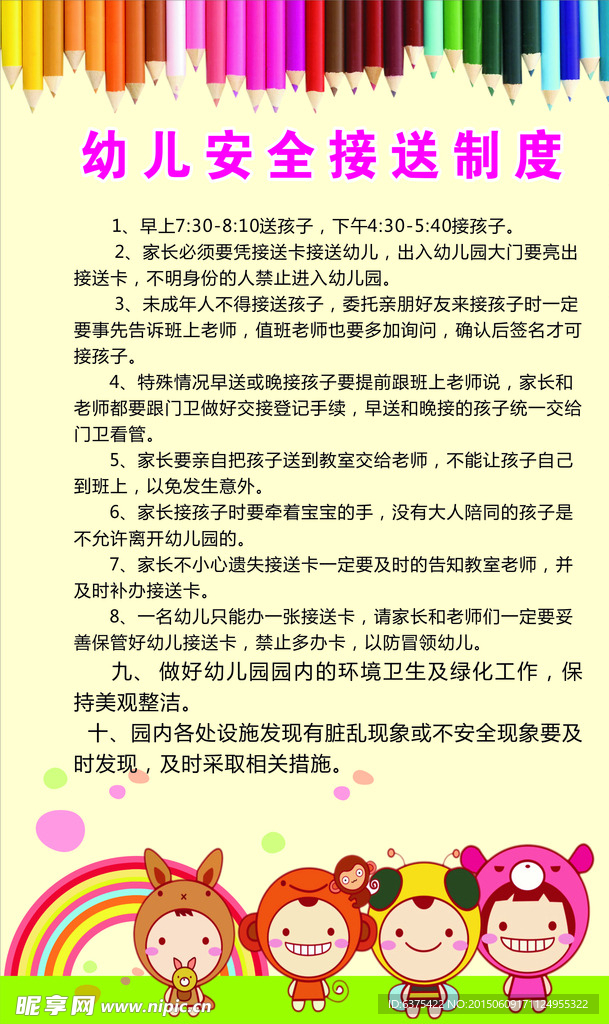 幼儿园制度