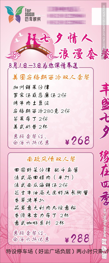 四季厨房七夕情人节展架