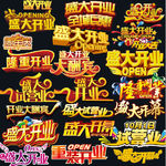 盛大开业 盛大开幕 隆重开业