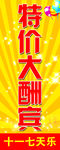 特价大酬宾