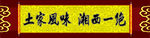 土家风味