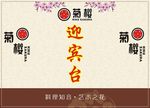 迎宾台