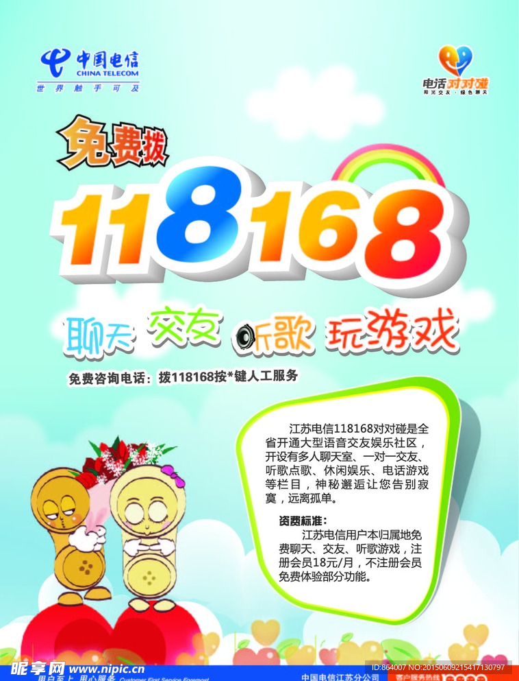 中国电信免费拨118168热线