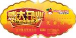 盛大开业