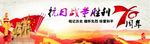 抗日战争胜利70周年