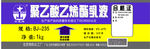 聚乙酸乙烯酯乳液