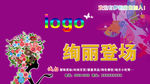炫丽登场