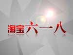 618图片