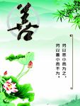 善