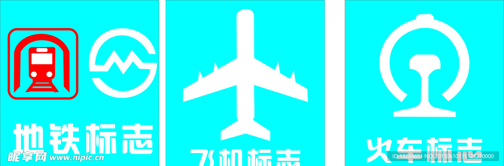 火车标志 飞机标志