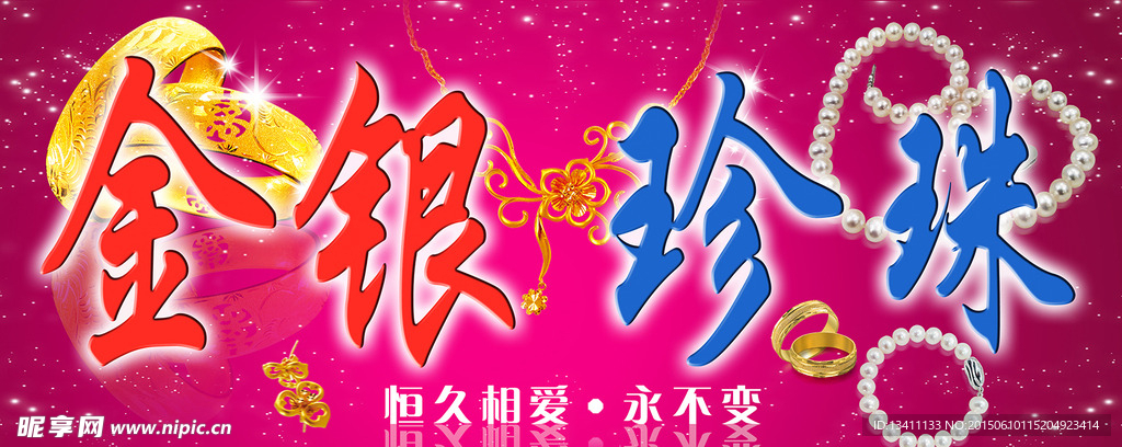 金银珍珠