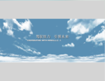 天空白云flash企业片头
