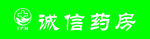 诚信药房