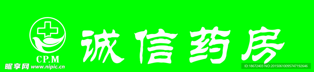 诚信药房