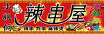 麻辣烫