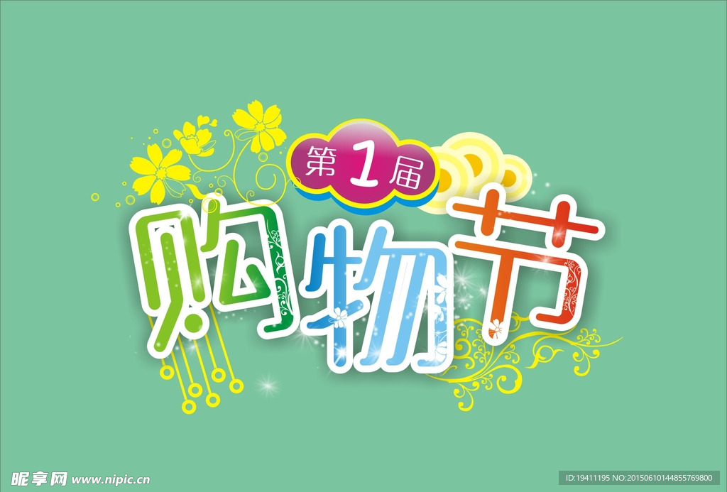 购物节